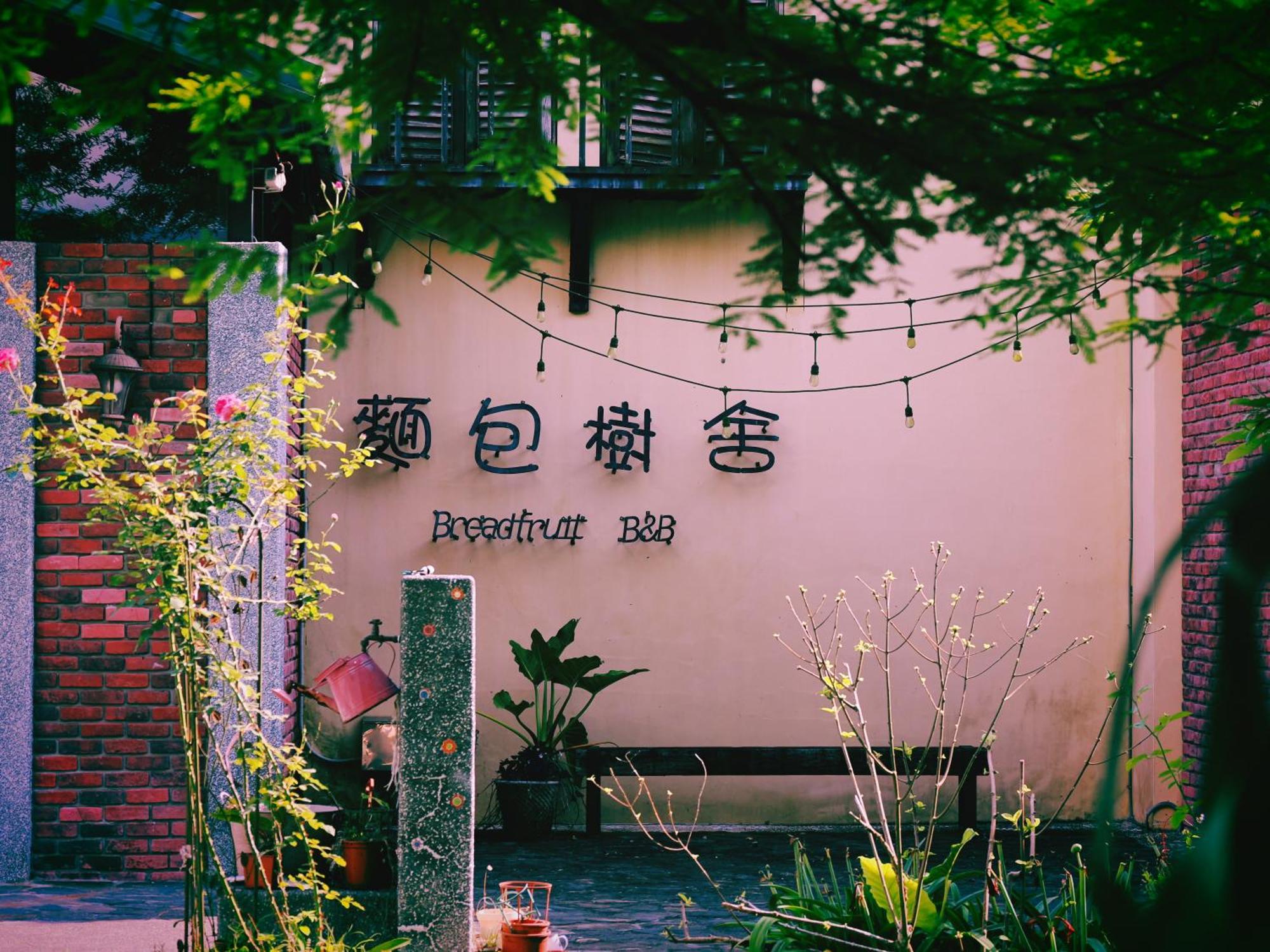 麵包樹舍 Breadfruit B&B Guangfu Εξωτερικό φωτογραφία