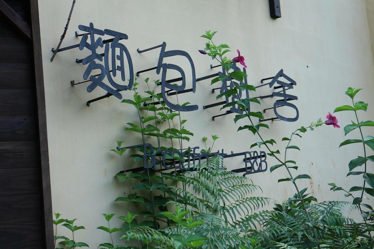 麵包樹舍 Breadfruit B&B Guangfu Εξωτερικό φωτογραφία